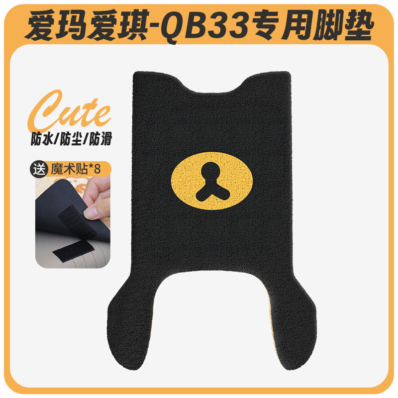 Emma Aiqi QB33 電気自動車フットパッド qb33sz-c20 クッションカバー防水ペダルバッテリー車専用ペダル|undefined