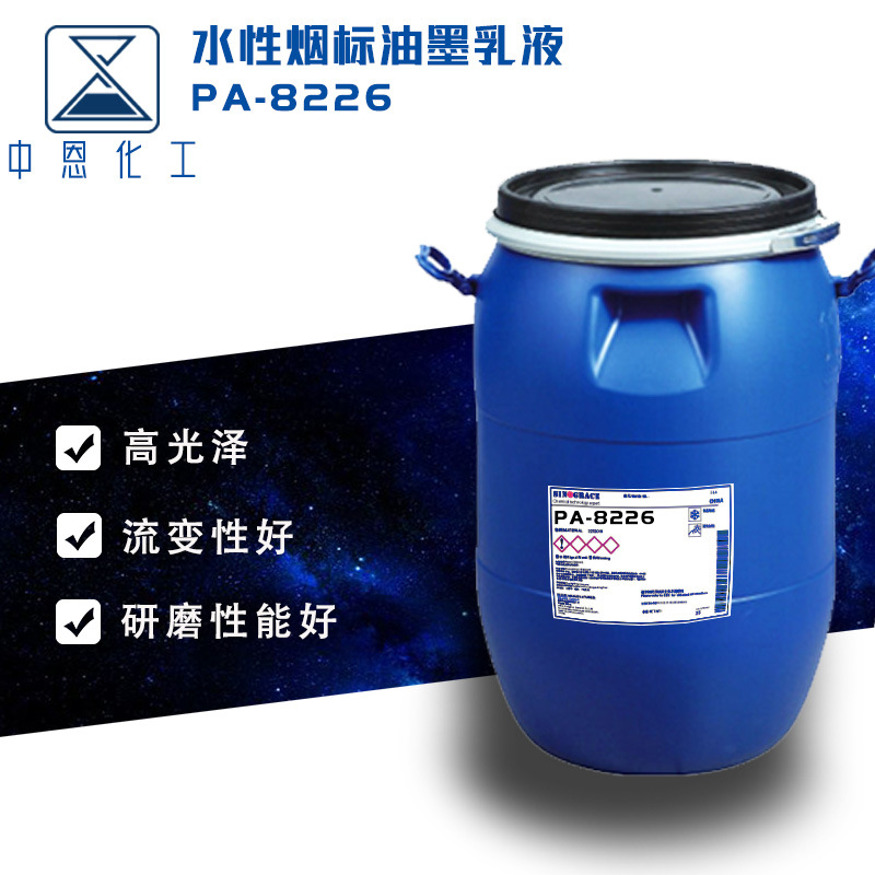 改性丙烯酸乳液高光泽水性烟标油墨乳液可与酒精互溶（PA-8226）