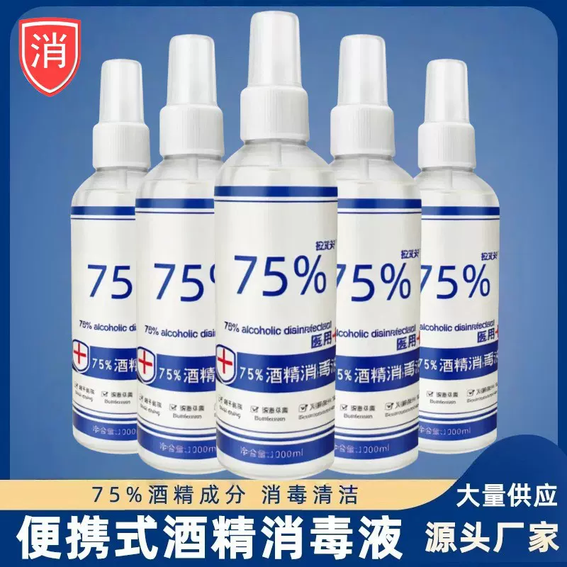 厂家直供75%便携式消毒酒精喷雾小瓶100ml免洗消毒液酒精75度批发