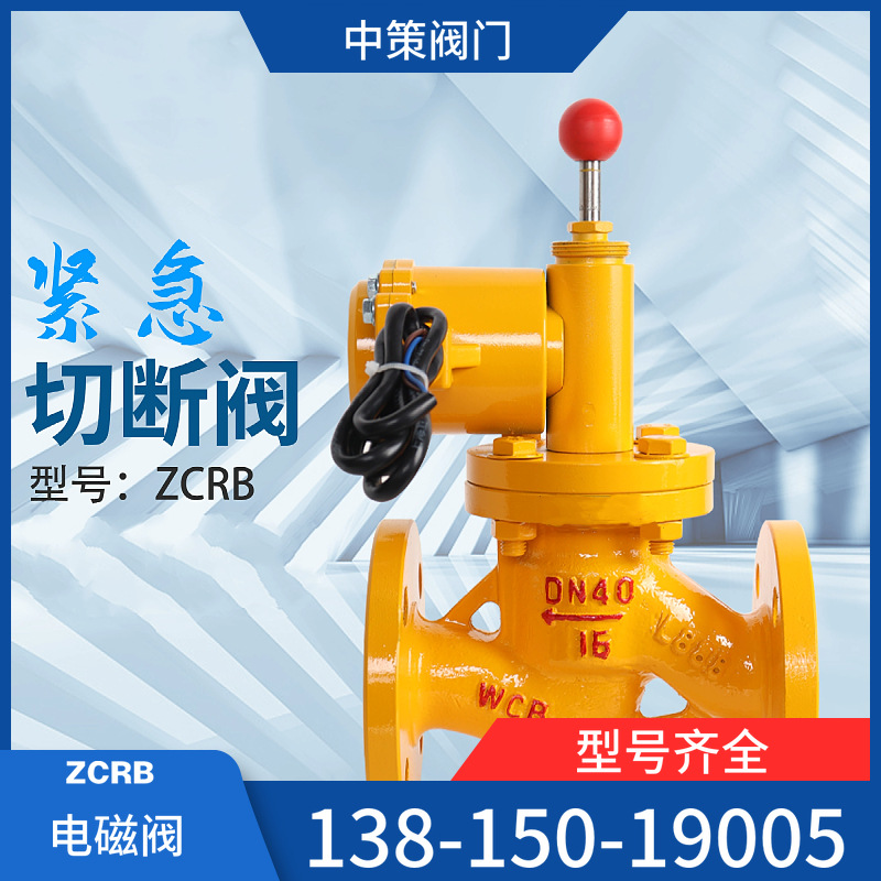 ZCRB天然气防爆紧急切断阀 铸钢不锈钢燃气切断阀 煤气 液化气