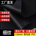 厂家直营PVC皮革0.8mm黑毛底细纹人造革 箱包手袋批发皮革