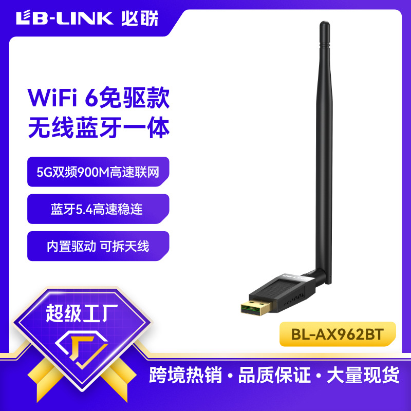 BL-AX962BT免驱WiFi6无线网卡二合一WiFi+蓝牙B5.4可拆卸天线900M