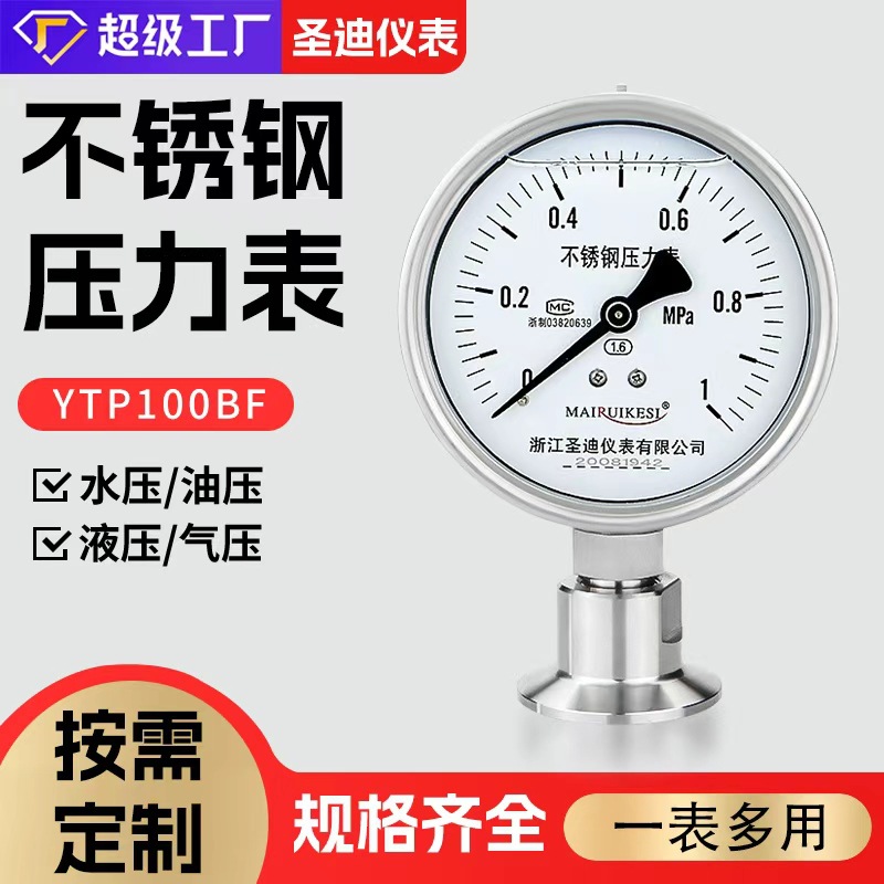 定制YTP100BF卡盘50.5不锈钢哑光卡箍式食品快装卫生型隔膜压力表