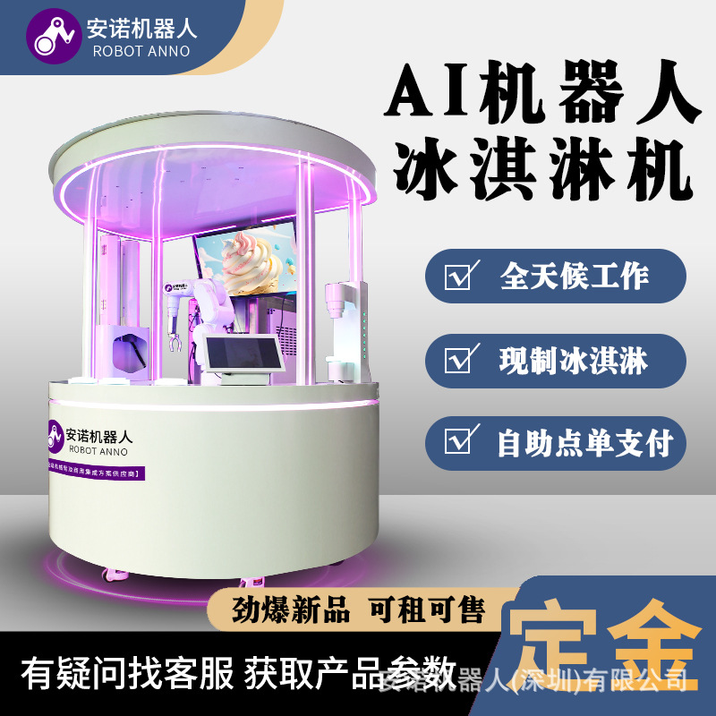 3缸冰淇淋机 机器人自动化操作 安诺机械臂冰淇淋自动售卖机