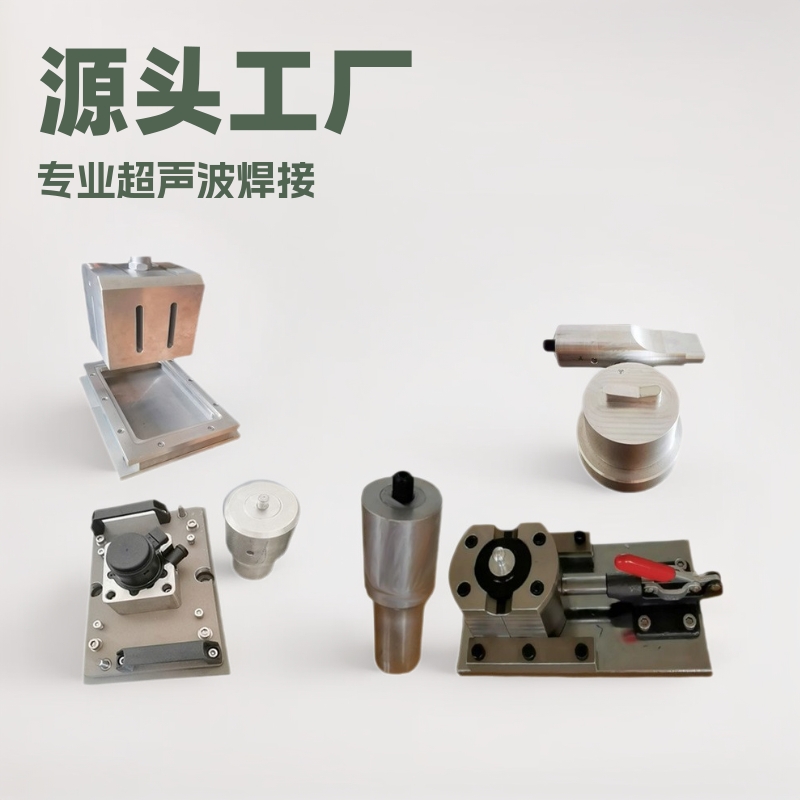 超声波焊接头制作真材实料货真价实超声波焊头工装治具加工制作