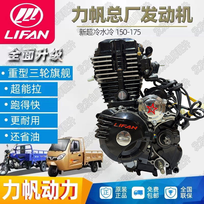 175 200 250 300 motor de motocicleta Lifan refrigeración por agua fábrica de superrefrigerante nueva cabeza auténtica