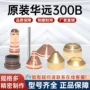 华远水冷等离子电极喷嘴