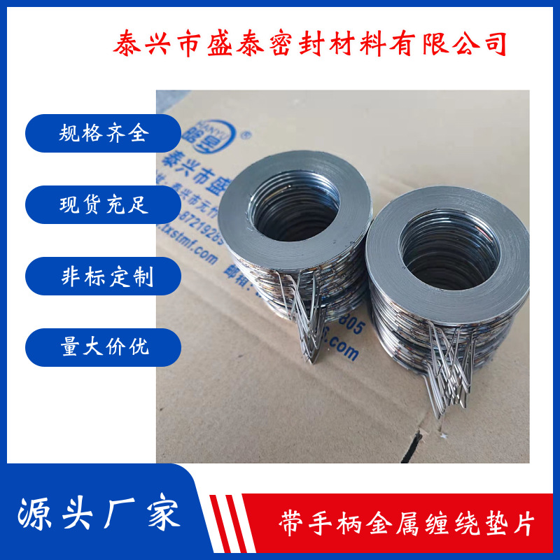 304不锈钢石墨缠绕垫片带手柄耐高温耐磨损耐腐蚀耐高压密封垫片