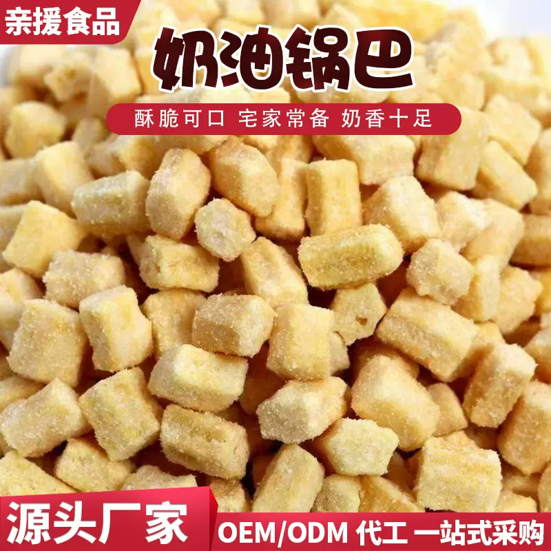 厂家供应锅巴奶油口味餐饮店办公休闲零食甜味膨化膨化小吃甜脆