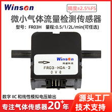 炜盛FR03H微小流量气体传感器氧气流量计探头气体流量分析仪元件
