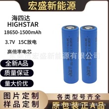 海四达18650-1500mAh  高倍率15C动力适用电动工具 园林工具等