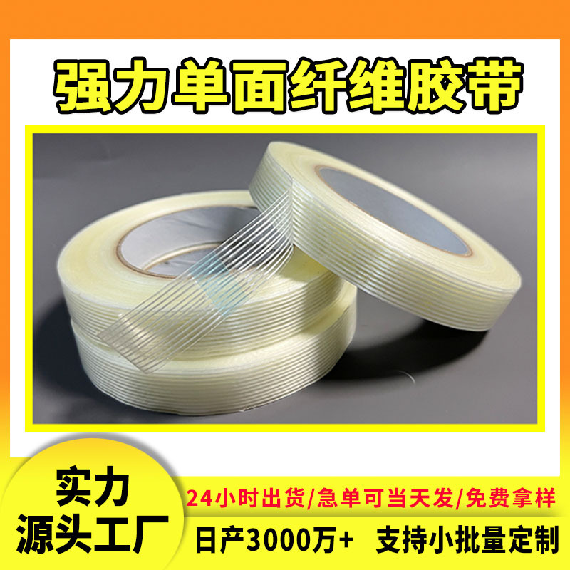透明单面玻璃纤维胶带 电器航模固定超强力高粘条纹封箱纤维胶