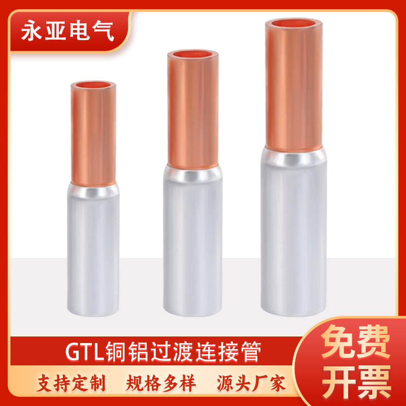 GTL铜铝连接管采用上铜下铝工艺10/16/25铜铝管 连接线管
