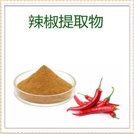 辣椒提取物 辣椒粉 辣椒碱 种类齐全 食品级 斯诺特生物 可寄样