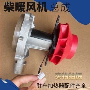 Parking Heater Fan Assembly Diesel Heater Motor Fan Diesel Heater Combustion Chamber Complete Accessories