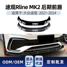 适用大众Tiguan途观L Rline MK2 2021-24 前杠前铲前唇跨境改装件