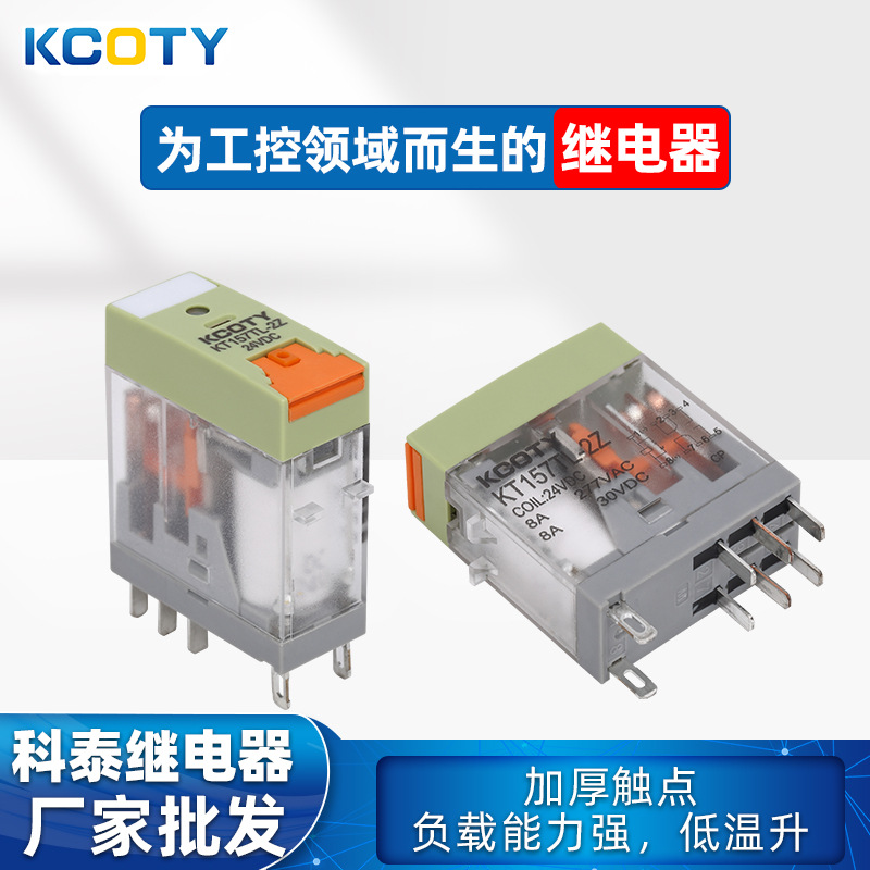 KCOTY科泰 跨境8A 8脚继电器 KT157TL-2Z调节继电器 厂家批发