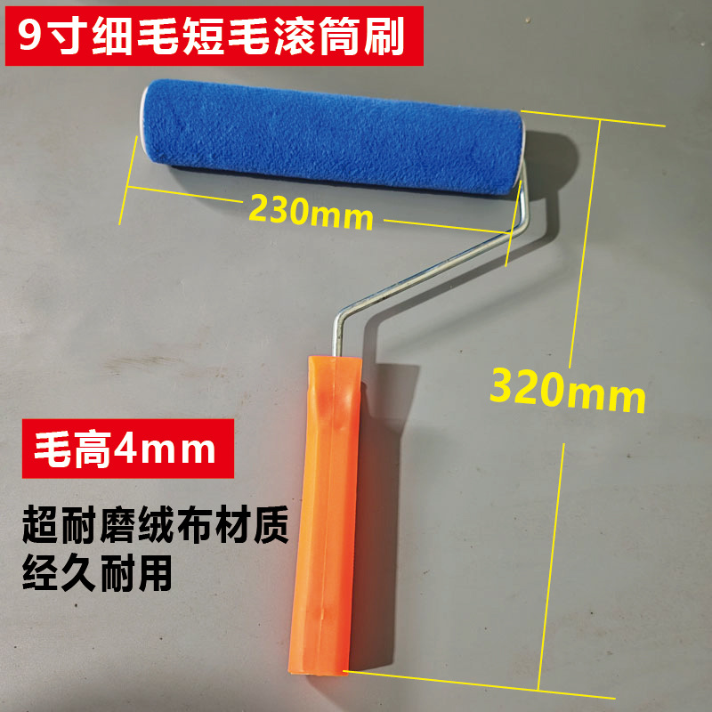 9寸蓝色细毛滚筒