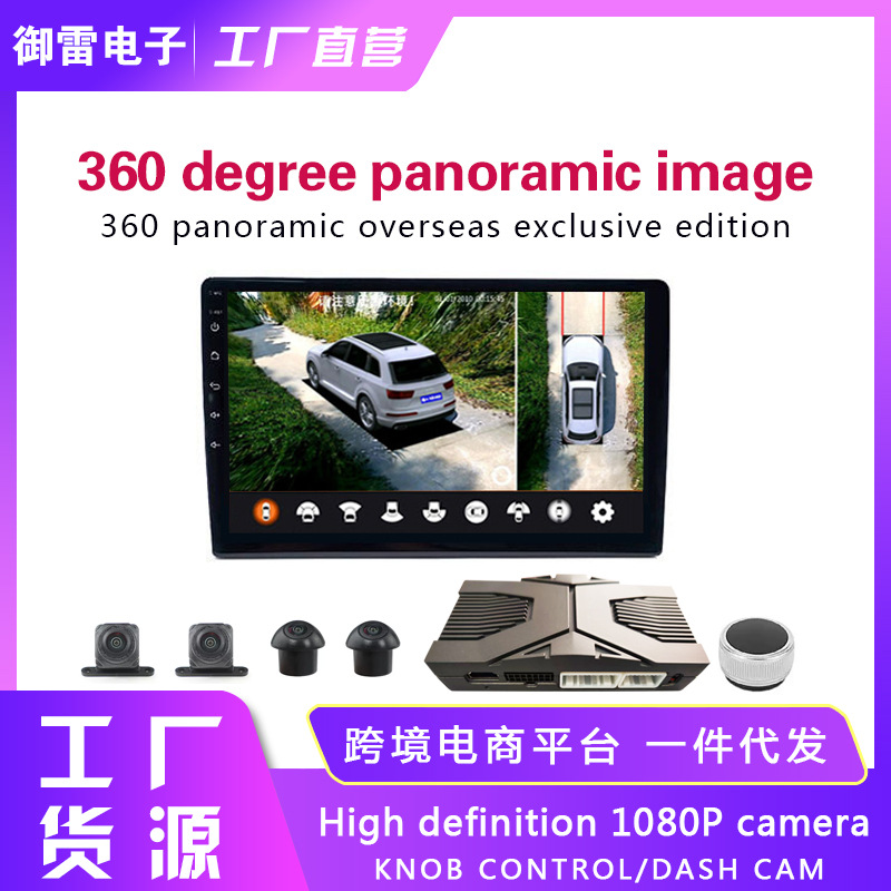 汽车360全景影像高清行车记录仪3D倒车辅助系统四镜头通用摄像头