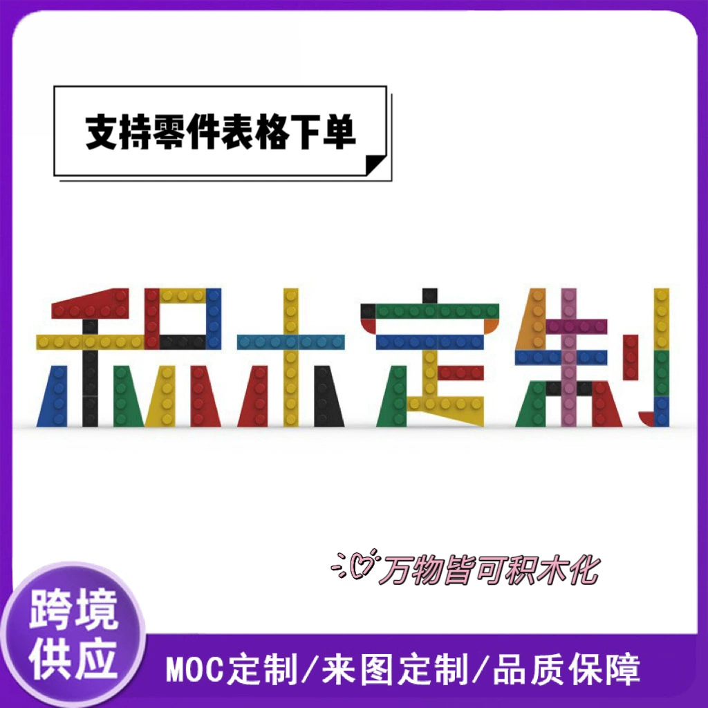 Строительные блоки из мелких частиц, небольшие индивидуальные головоломки MOC, научные и образовательные сцены, дизайн и строительство персонажей, моделирование IP, совместимое с Lego