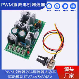 直流电机调速器PWM控制器20A调流器大功率驱动模块12V24V36V48V