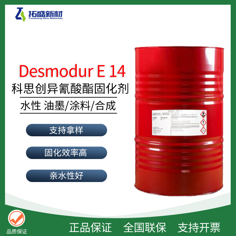 科思创E14固化剂水性异氰酸酯Desmodur E 14固化剂 提升柔韧性