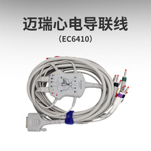迈瑞BeneHeart R3/R12心电图机导联线电缆美标EC6408欧标EC6410