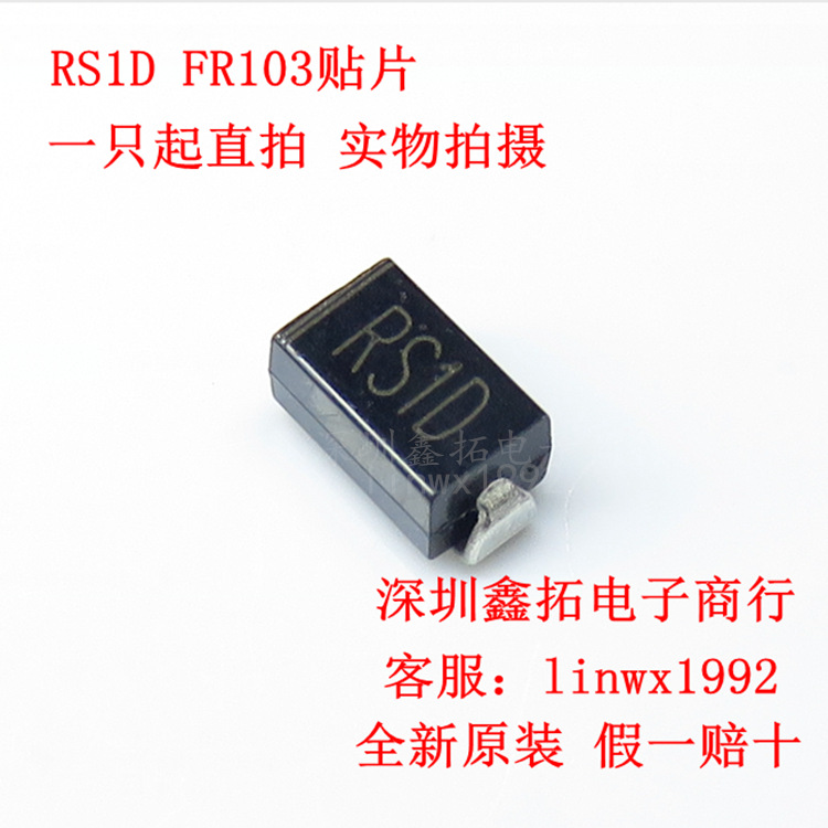 RS1D FR103贴片 SMA封装 1A/200V快恢复二极管 全新原装