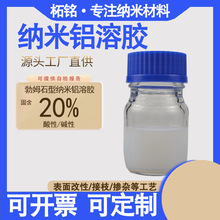 偏中性纳米铝溶胶10纳米氧化铝液体勃姆石氢氧化铝溶胶厂家包邮