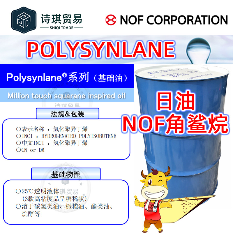 日油NOF合成角鲨烷