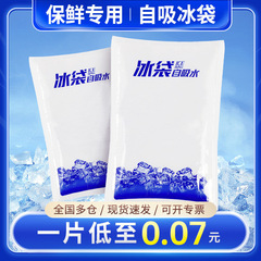 吸水氷袋宅配便専用一度に注水しない冷蔵生鮮は不織布氷袋を繰り返し使用する