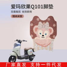 爱玛欣果q101专用脚垫电动车脚踏垫改装艾玛电瓶车踩脚垫子通用