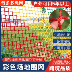 彩色场地围网 涤纶无结网球场运动训练分区隔离网加粗建筑护栏网