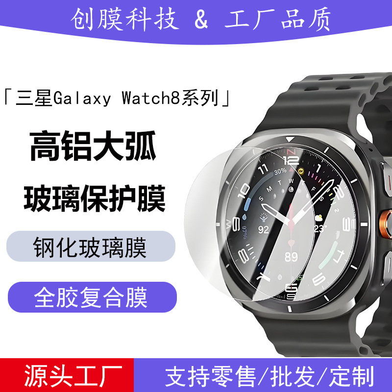 Suitable for Samsung Galaxy Watch8 Watch Protective Film Classic High Aluminum Transparent Glass Tempered Film Full Glue