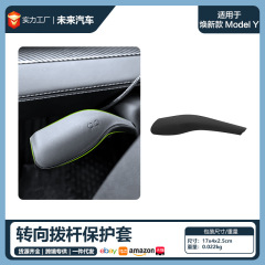 适用特斯拉焕新版Y3YL转向拨杆保护套ModelYJuniper内外饰配件