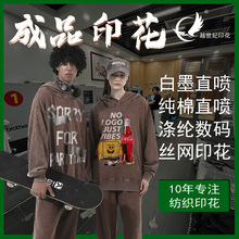 涤纶数码印花纯棉匹布直喷成衣白墨直喷烫画丝印厂数码直喷