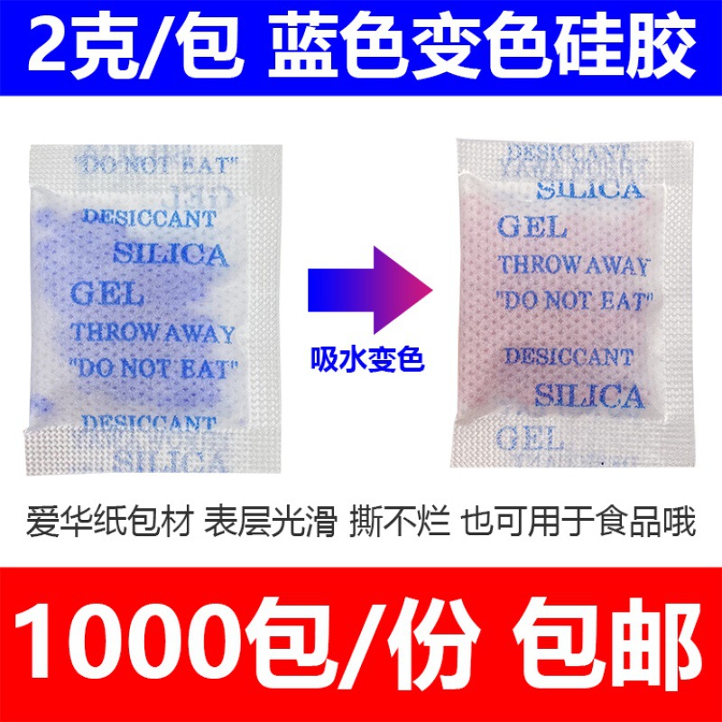 2克/包 蓝色变色硅胶干燥剂 防潮剂 食品鞋帽服装试剂等防潮用