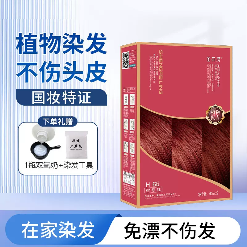 圣菲灵染发剂纯自己在家染头发植物染发膏女冷棕榛果奶茶色树莓红