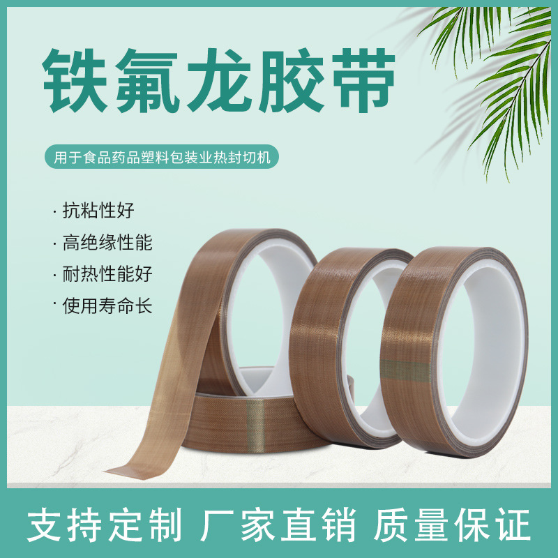 新能源胶带防粘绝缘铁氟龙高温隔热胶布封口机耐高温胶带厂家