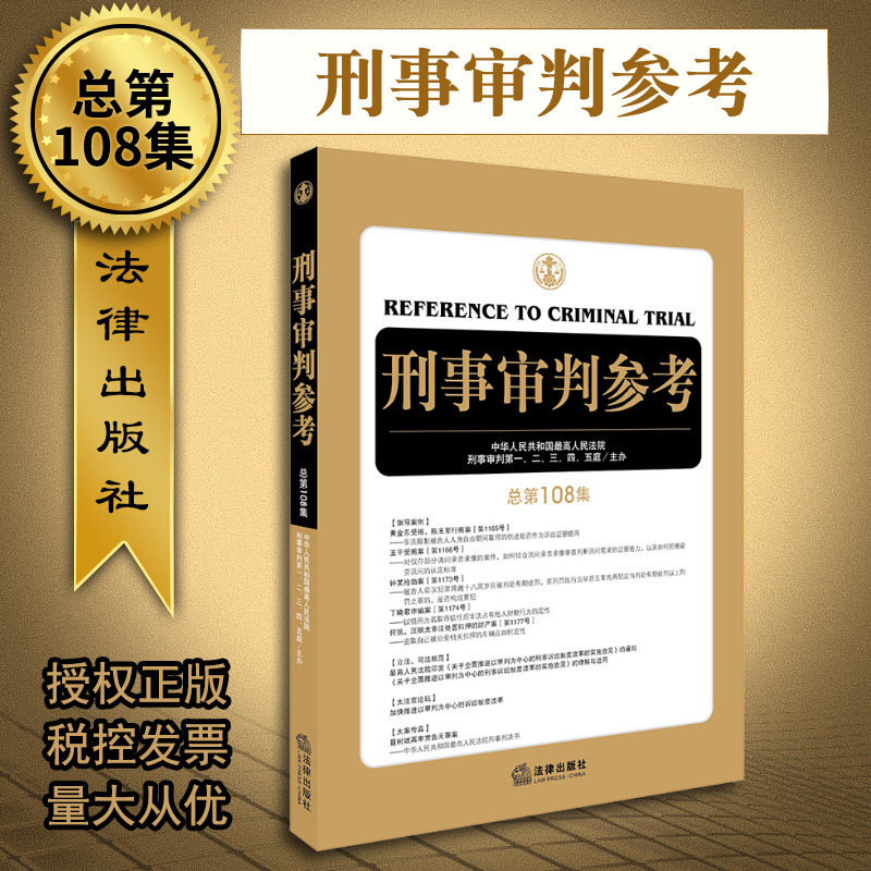 2019新版刑事审判参考总第108集刑事审判工作指导指南刑审刑事辩