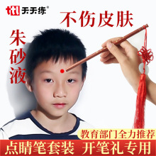 开学典礼朱砂启智笔红色液儿童额头点痣开笔礼套装文房四宝墨汁