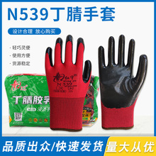 星宇红宇N539丁腈乳胶浸渍手套防护机修透气工地劳保户外作业