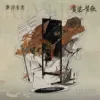 Unrusted Armor (Riding Horses and Traveling Mountains and Rivers)