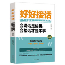 好好接话会说话是优势会接话才是本事人际沟通技巧方法说话口才书