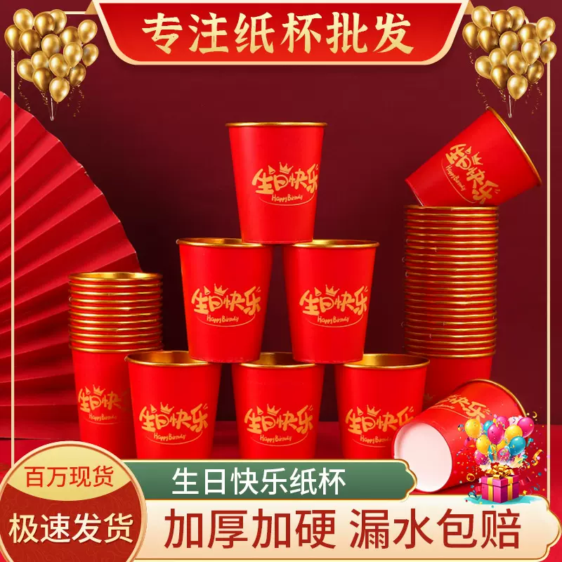 生日快乐纸杯一次性水杯周岁生日宴会家用加厚办酒过生日派对喜庆