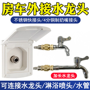 Complete Collection of Rv Modification Supplies, External Faucet Quick-Connect Water Supply Quick Connector, Camp Quick-Plug Water Outlet, Outdoor Accessories