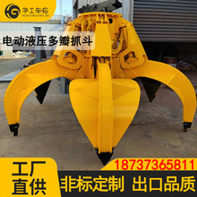 华工抓斗厂家 小型起重5立方电动液压多瓣抓斗 10立方电动液压抓