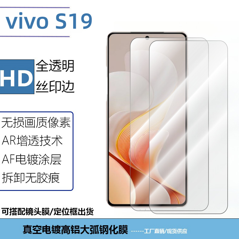 Suitable for vivoS19 mobile phone film screen protective film transparent tempered glass film 2.5D large arc 9H film HD film