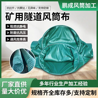 加工定制矿用隧道风筒布正压隧道导风筒阻燃风筒矿用正压伸缩风筒