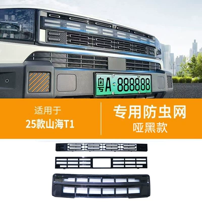 Suitable for Jietu Shanhai T1 Insect-Proof Net Front Grille Water Tank Protective Cover Insect-Proof Willow Modification Accessories (Automobile anti-insect net) - shanhai-t1-insect-proof-net-3-piece-set-matte-black